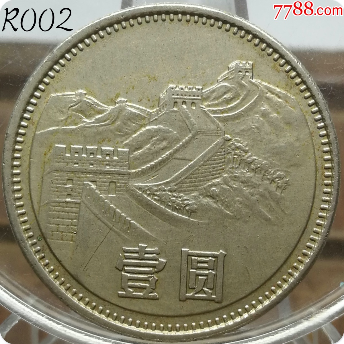 【中国长城币1元硬币,1985年长城币一元】r002