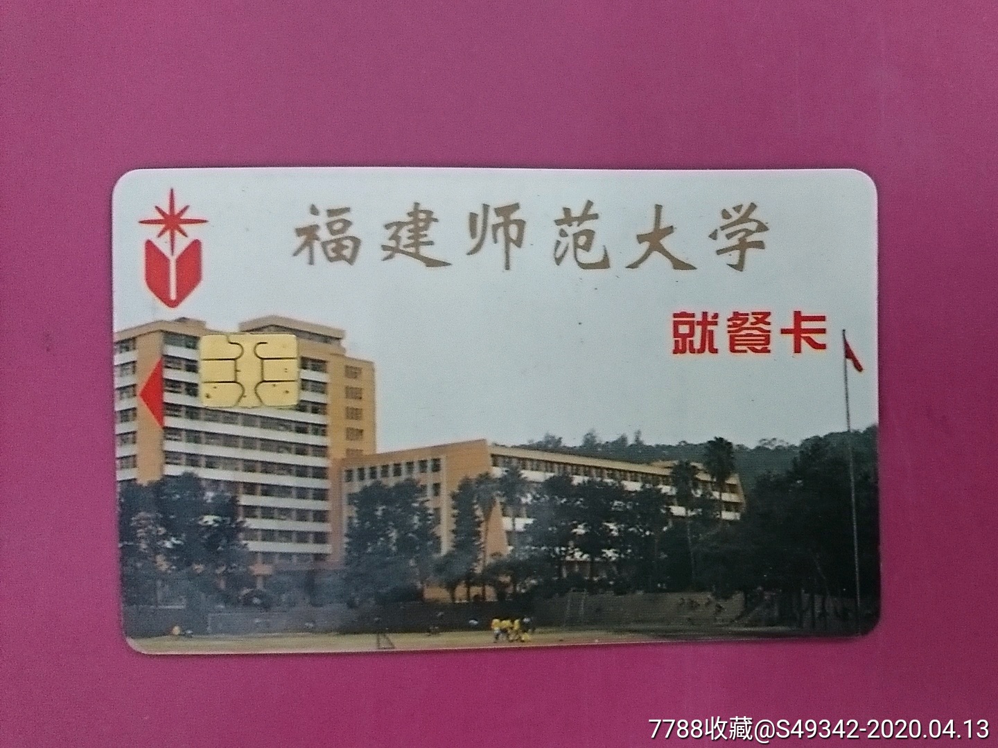 【福建师范大学】就餐卡_饭票/食堂票【福宁收藏】_第1张_7788老酒