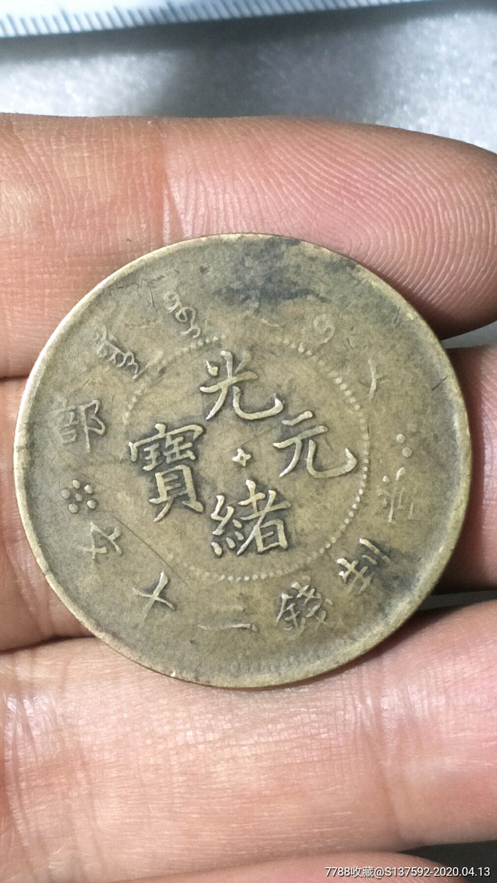 清末光绪时期北洋造铜洋光绪元宝_铜元/机制铜币_第1张_7788字画网