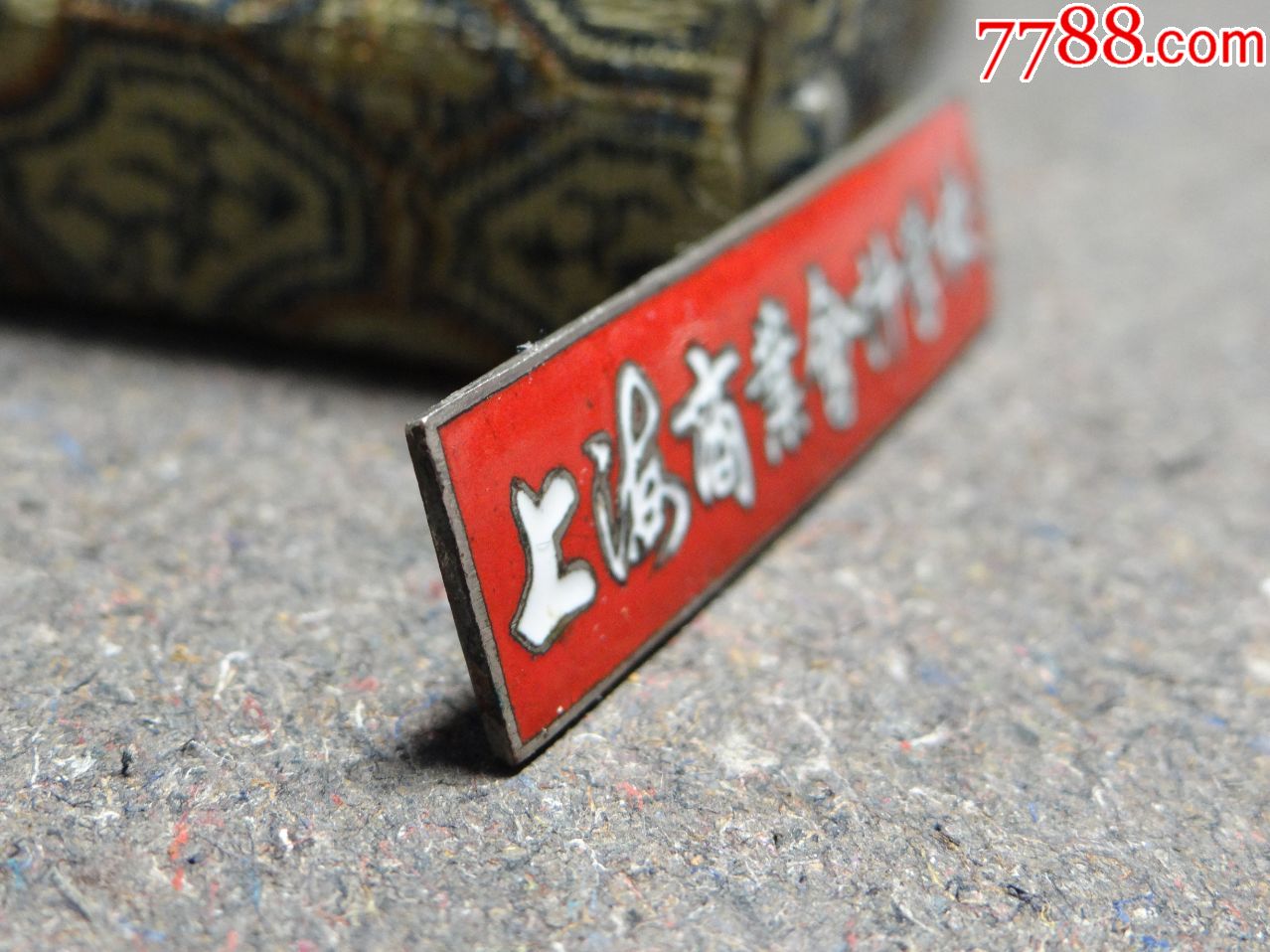 首页 零售 校徽/毕业章 >> 上海商业会计学校红珐琅 上海商业会计学校