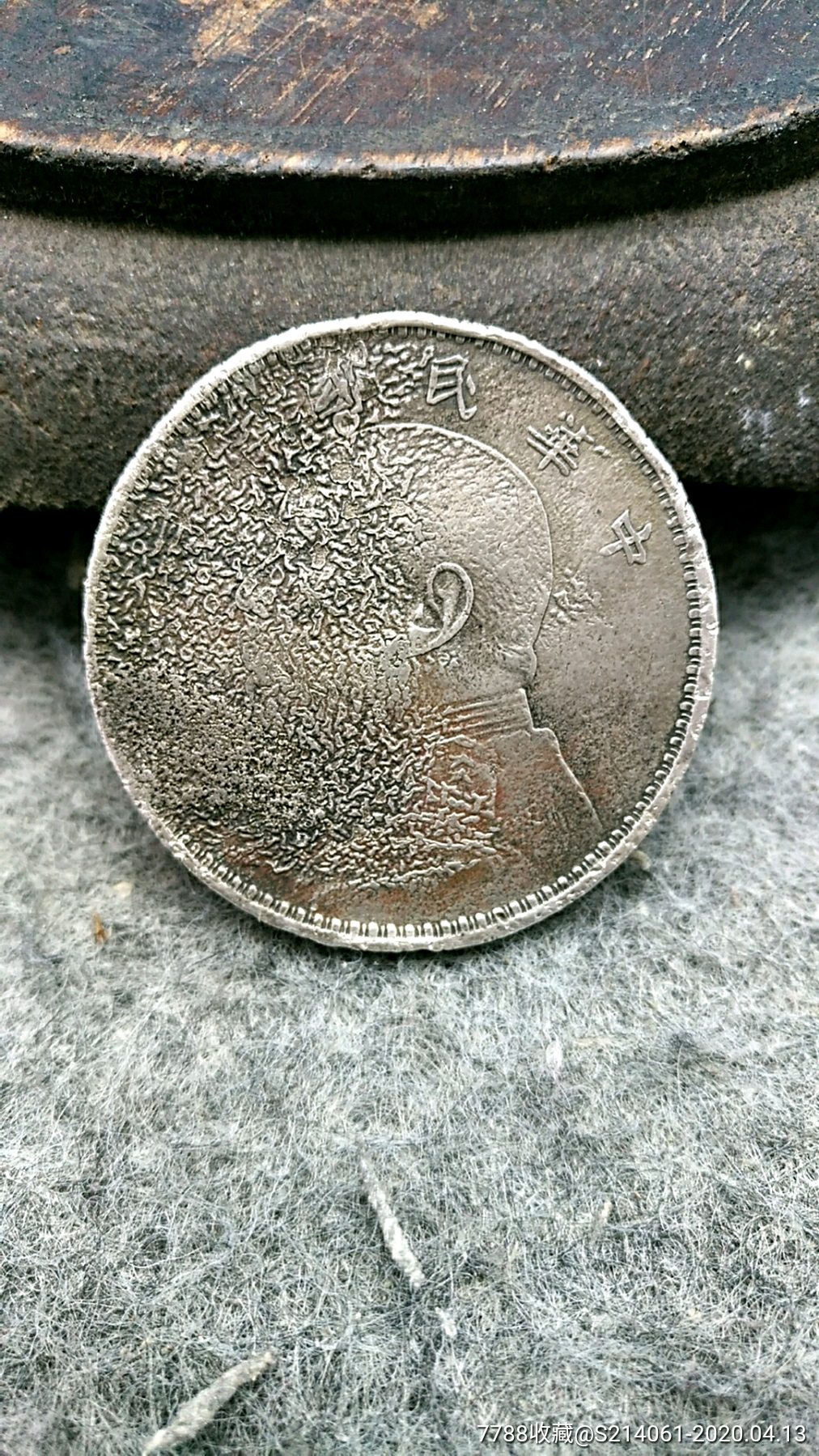 被火烧过的民国*年袁大头银元大洋-银元/机制银币-7788收藏