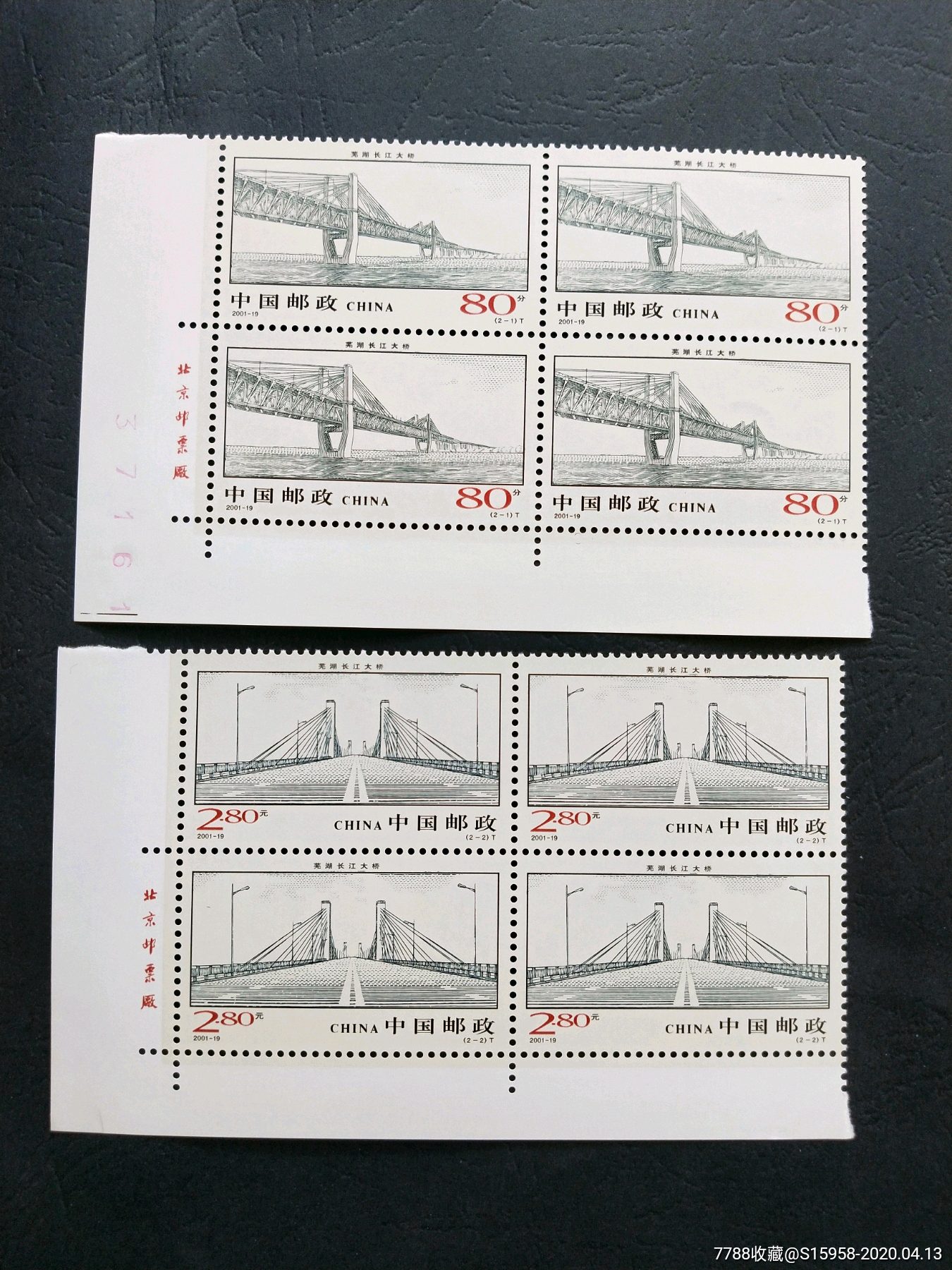 志号/2001--19芜湖长江大桥-新中国邮票-7788邮票收藏