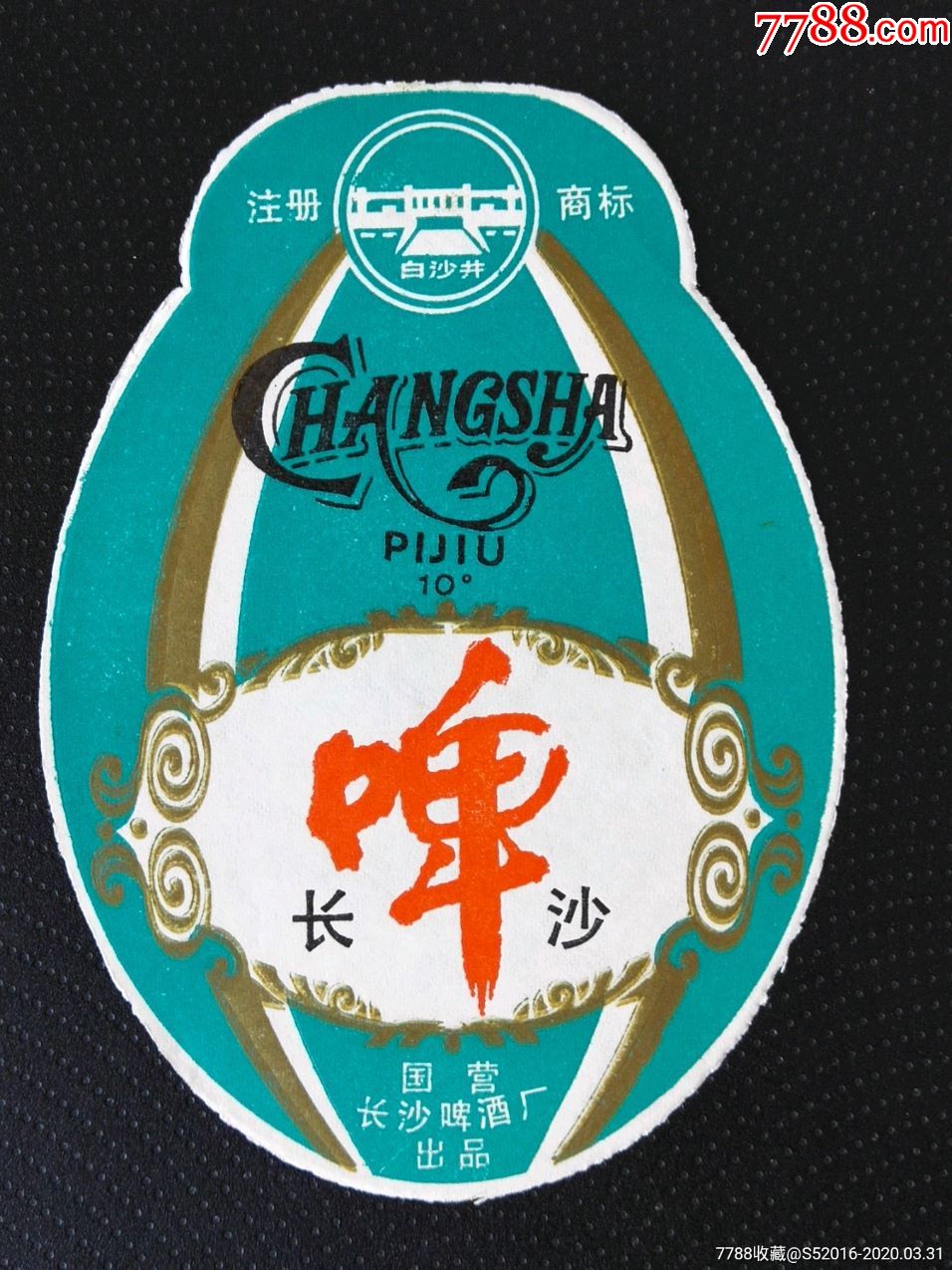 长沙啤酒