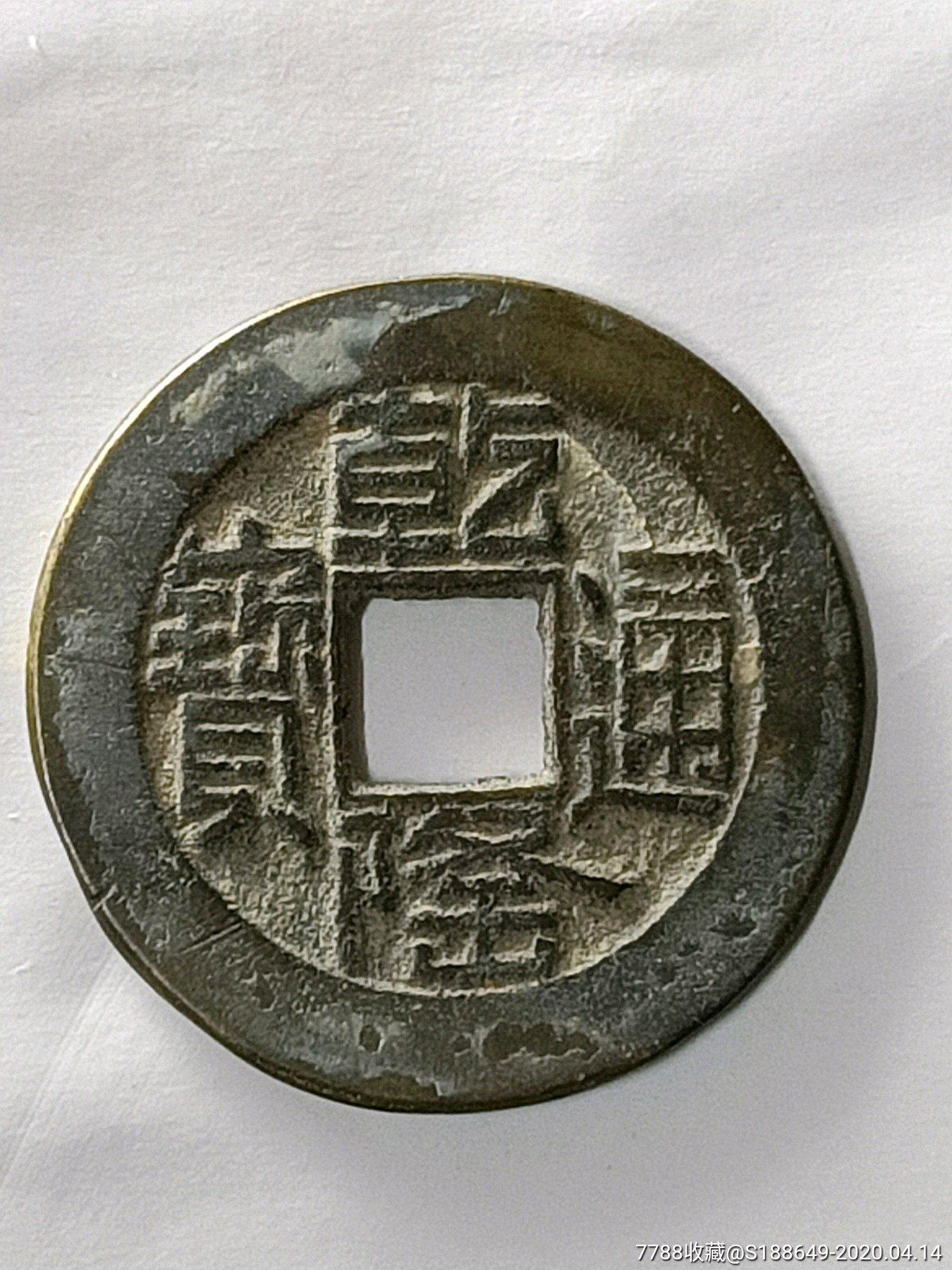 乾隆通宝山底隆大字大样