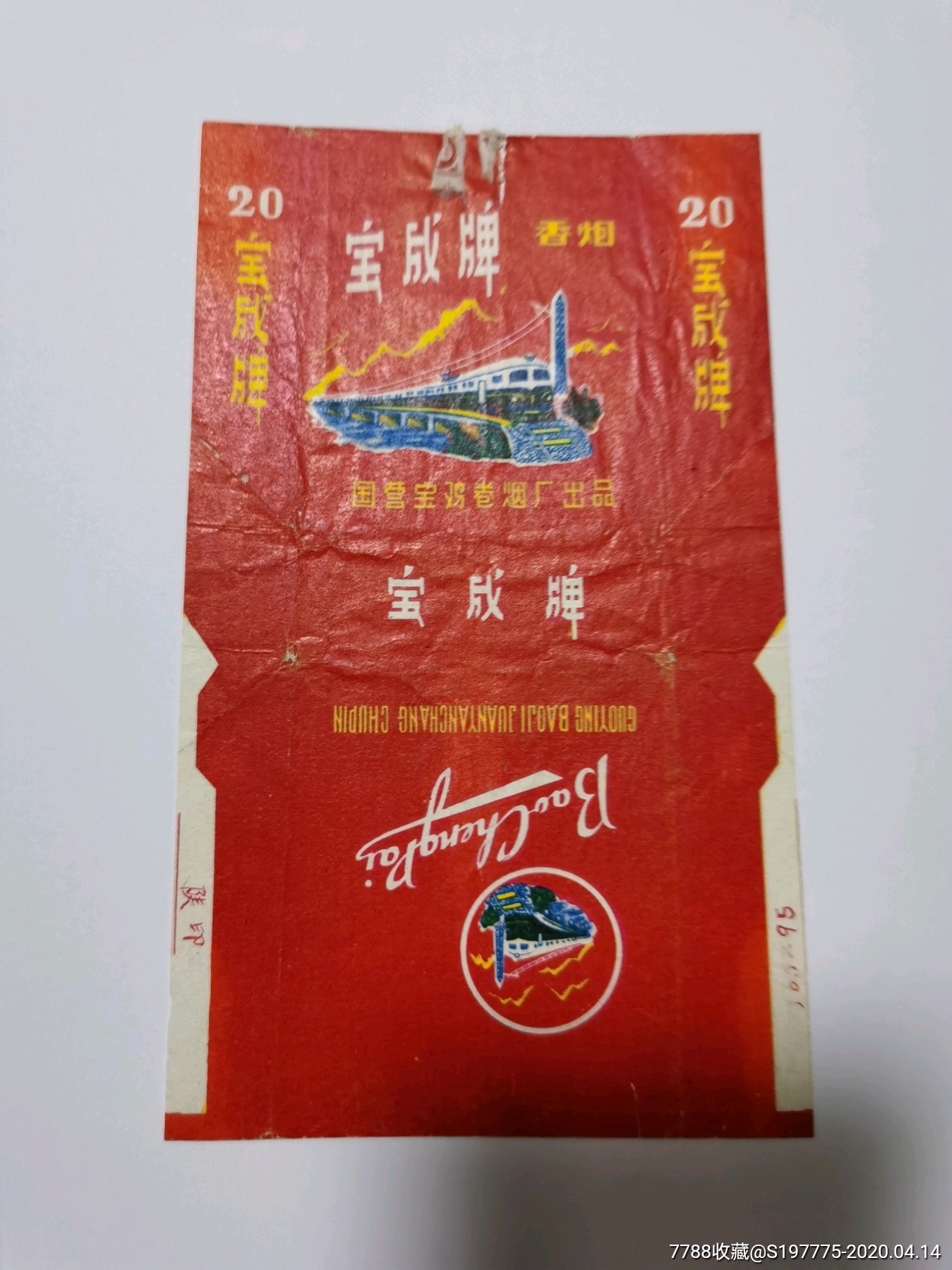 文革时期宝成牌火车头烟标