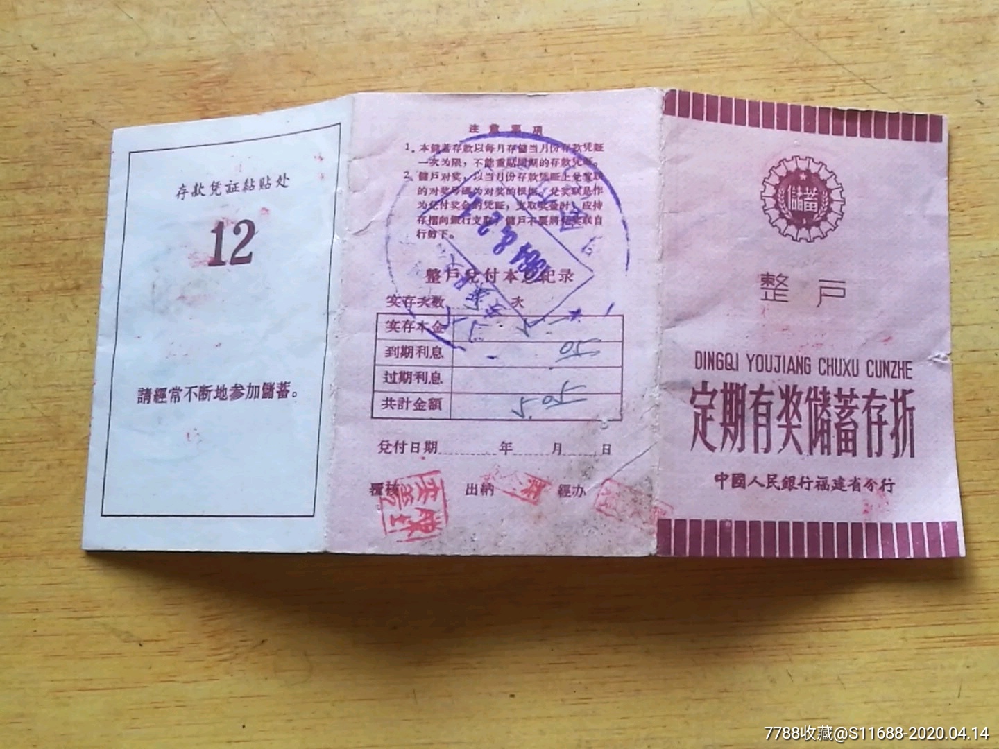 福建定期有奖储蓄存折