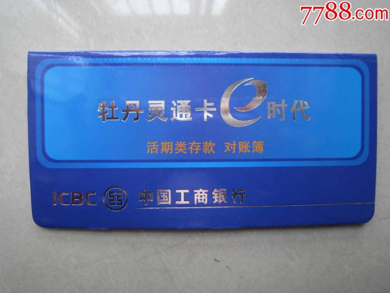 牡丹灵通卡e时代活期类存款对账薄