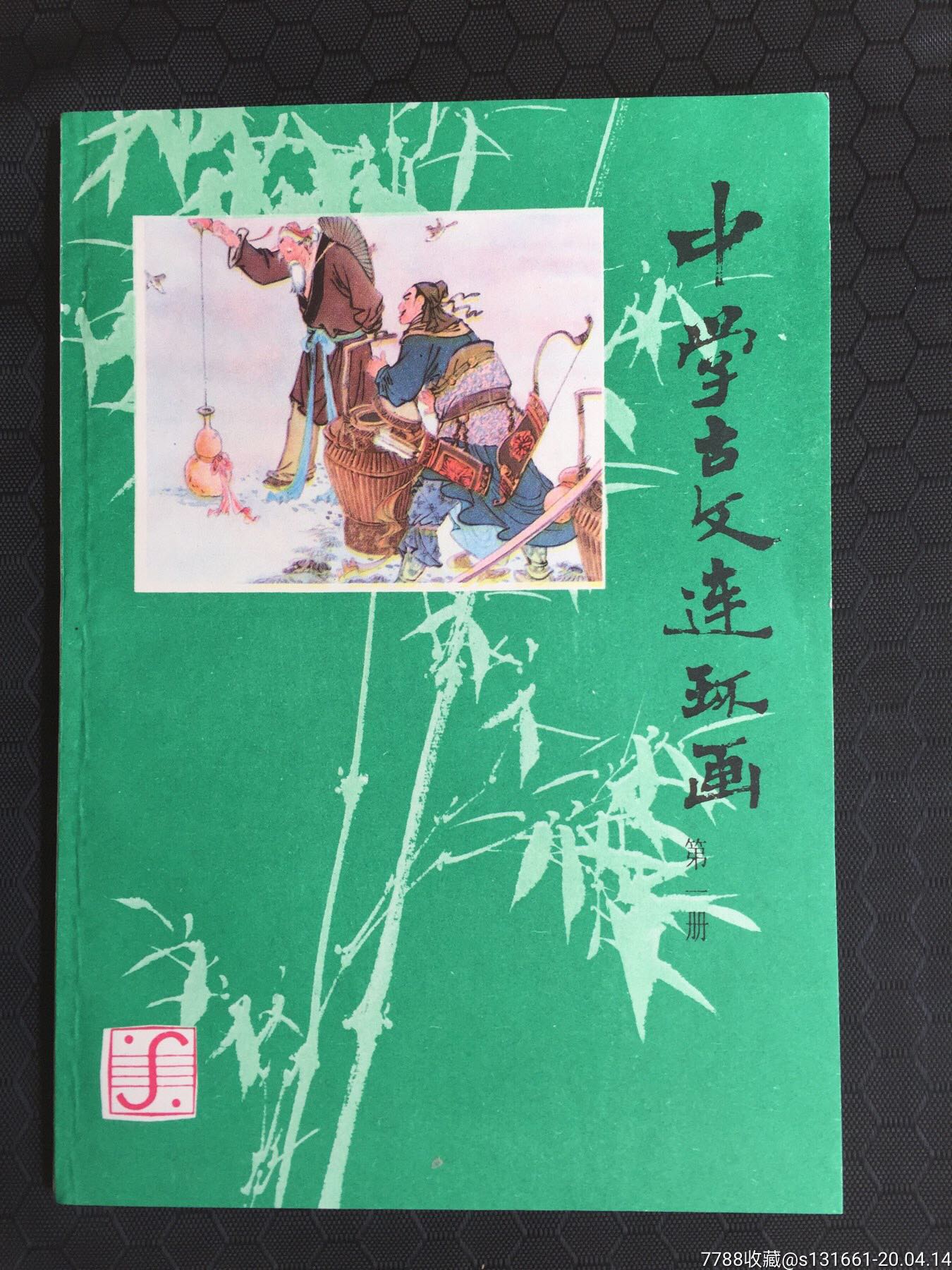 中学古文连环画(第一册-价格:1276元-se72334704-连环画/小人书-零售