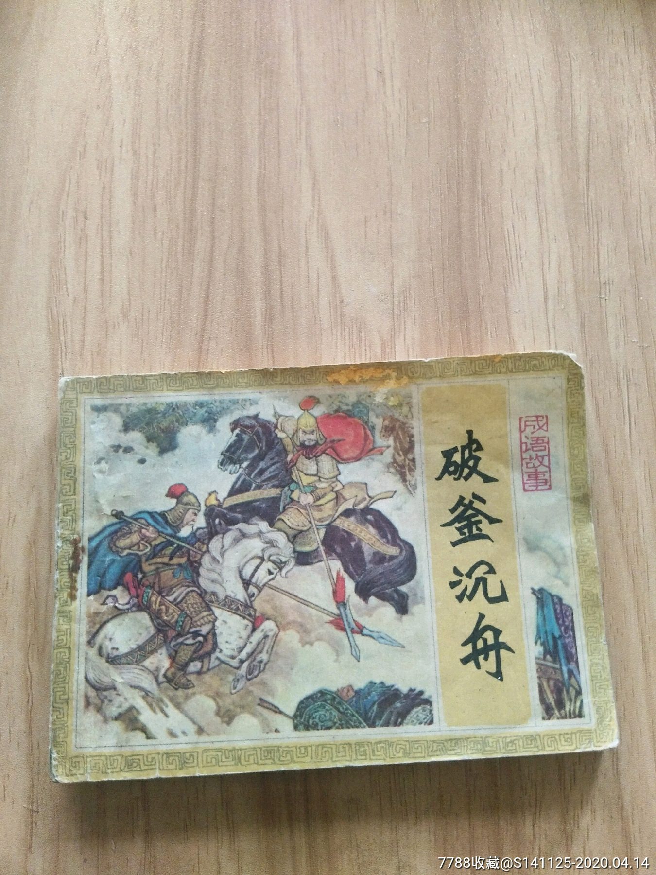 破釜沉舟-价格:48元-se72338016-连环画/小人书-零售-7788收藏__收藏