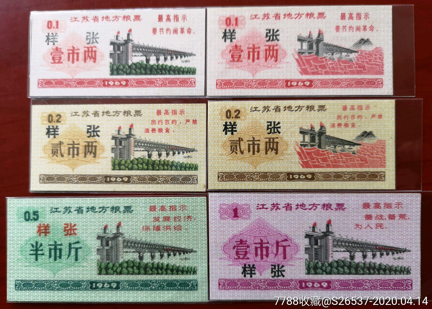1969江苏省地方粮票《票样》6全一套稀少,票面全都上下边居中