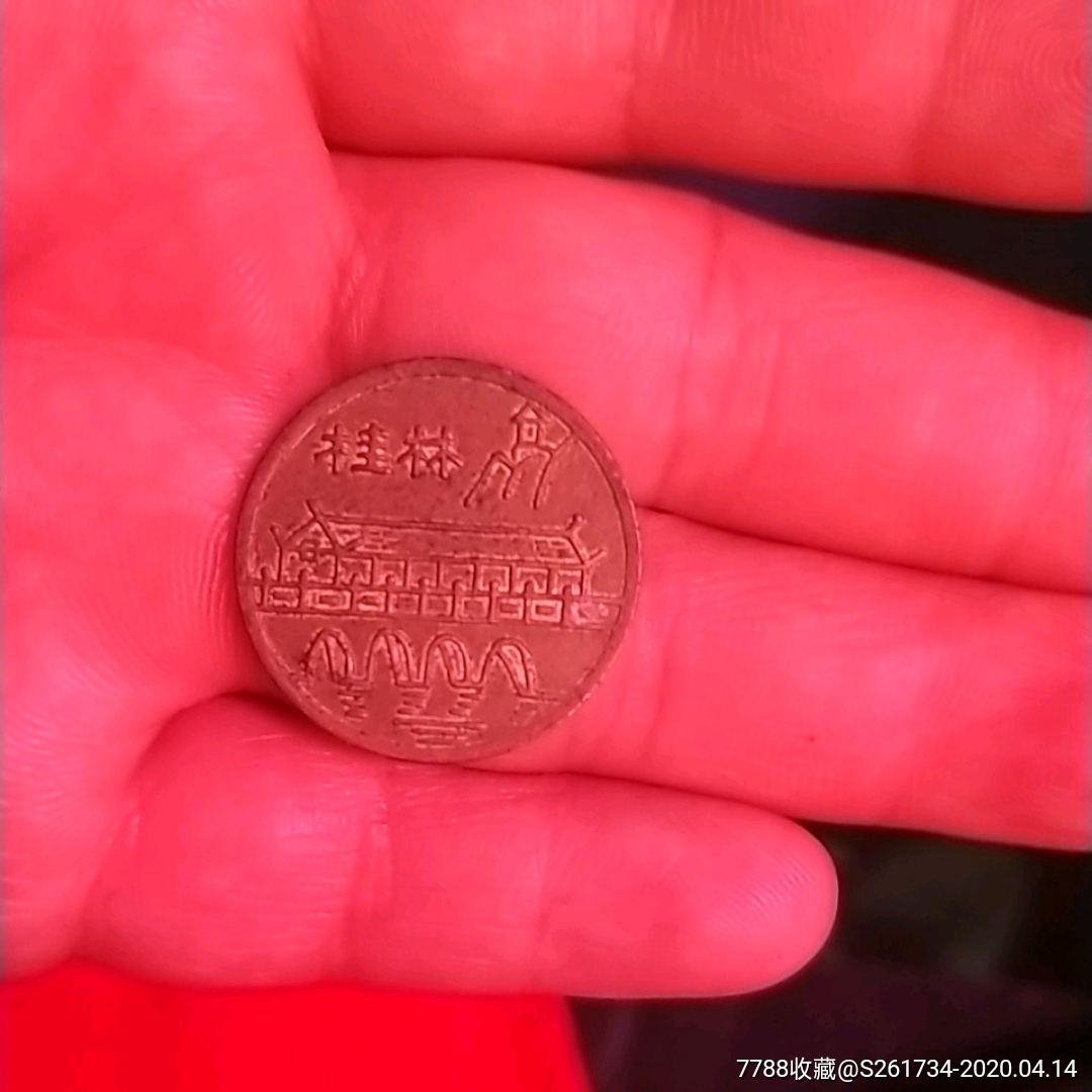 桂林山水代用币