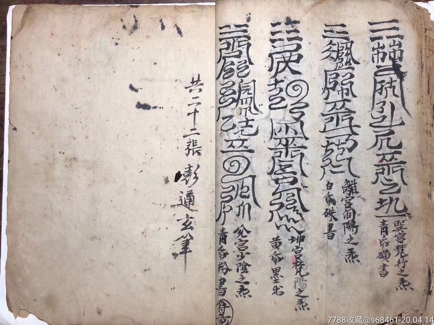 手抄本《皇坛符式》符书全本.原本