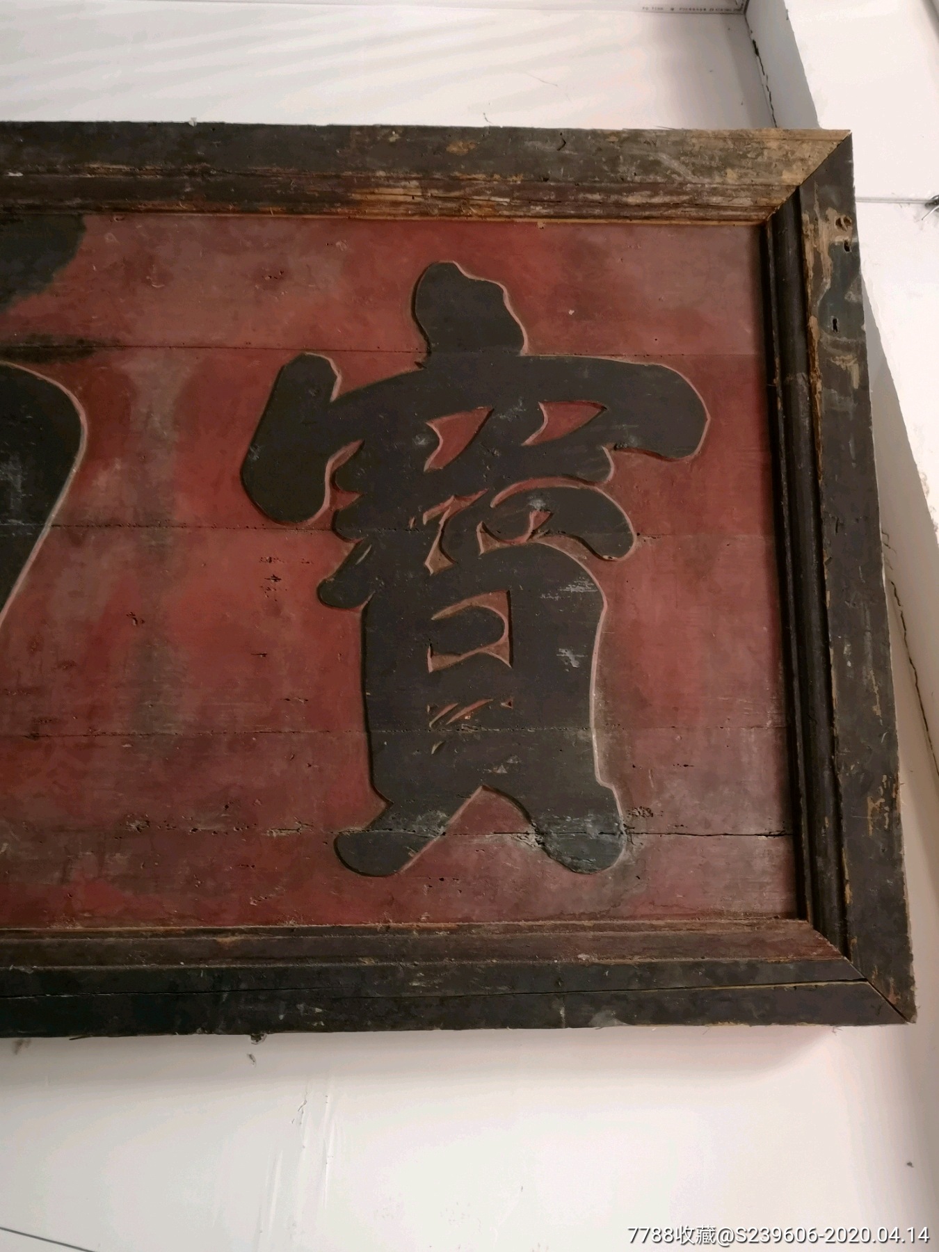清代堂匾额(宝田堂)王氏堂号-价格:3800元-se72342295-木牌匾/对联