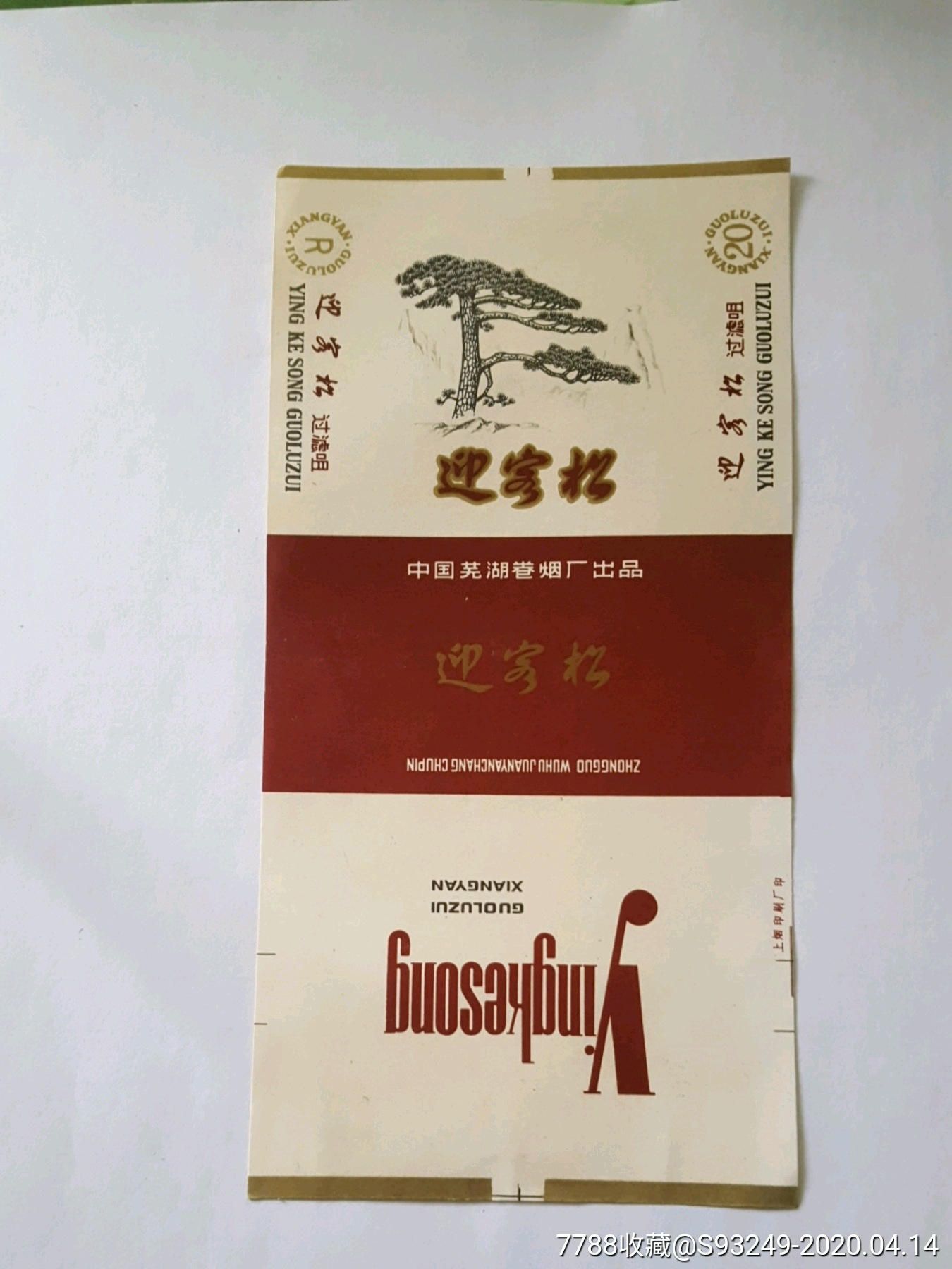 迎客松-烟标/烟盒-7788收藏