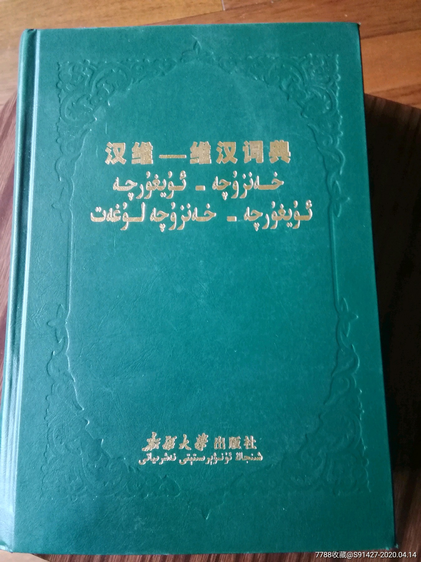 维汉一一汉维词典15