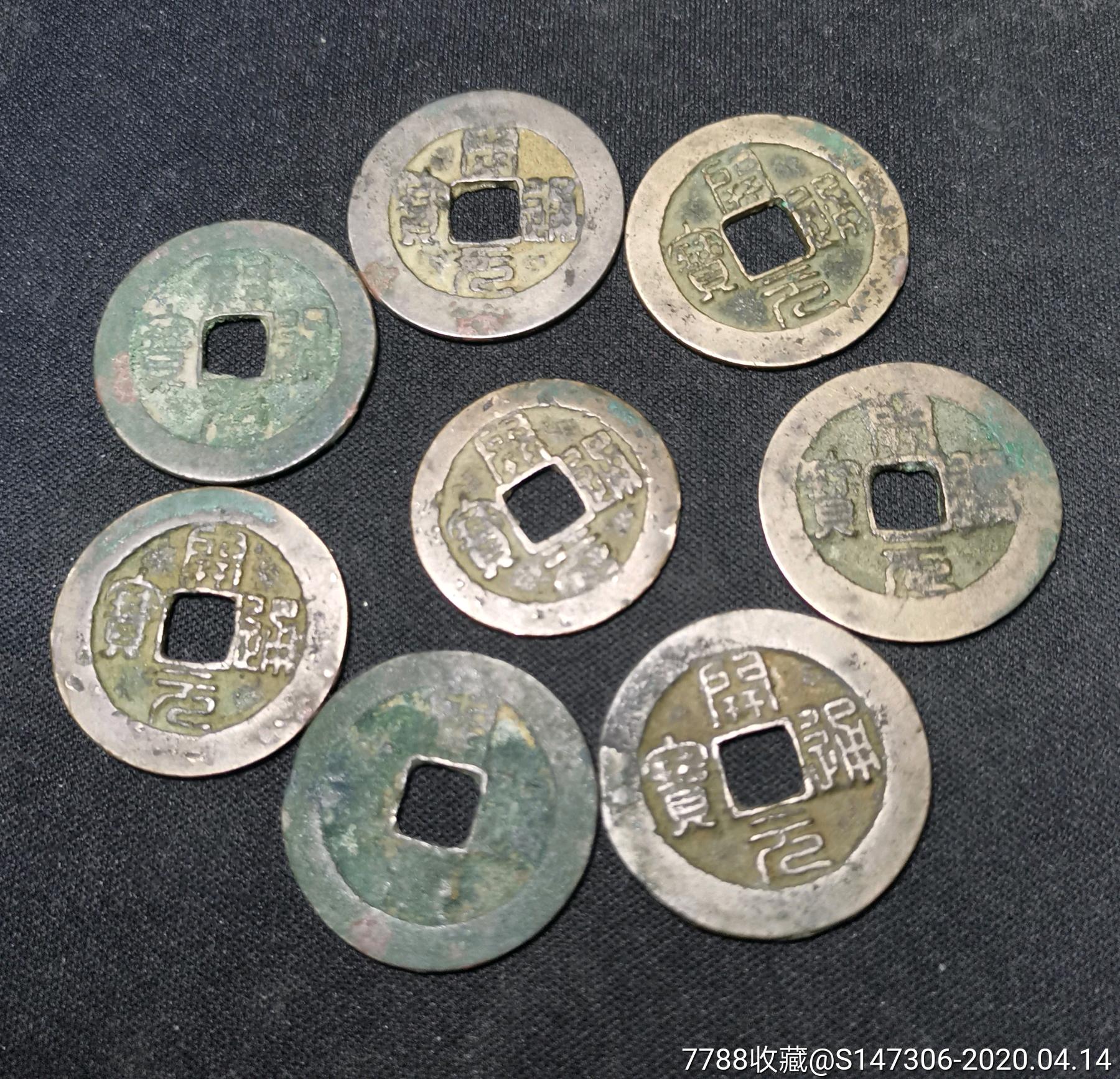 南唐篆书开元一组_古币_第1张_7788钱币网