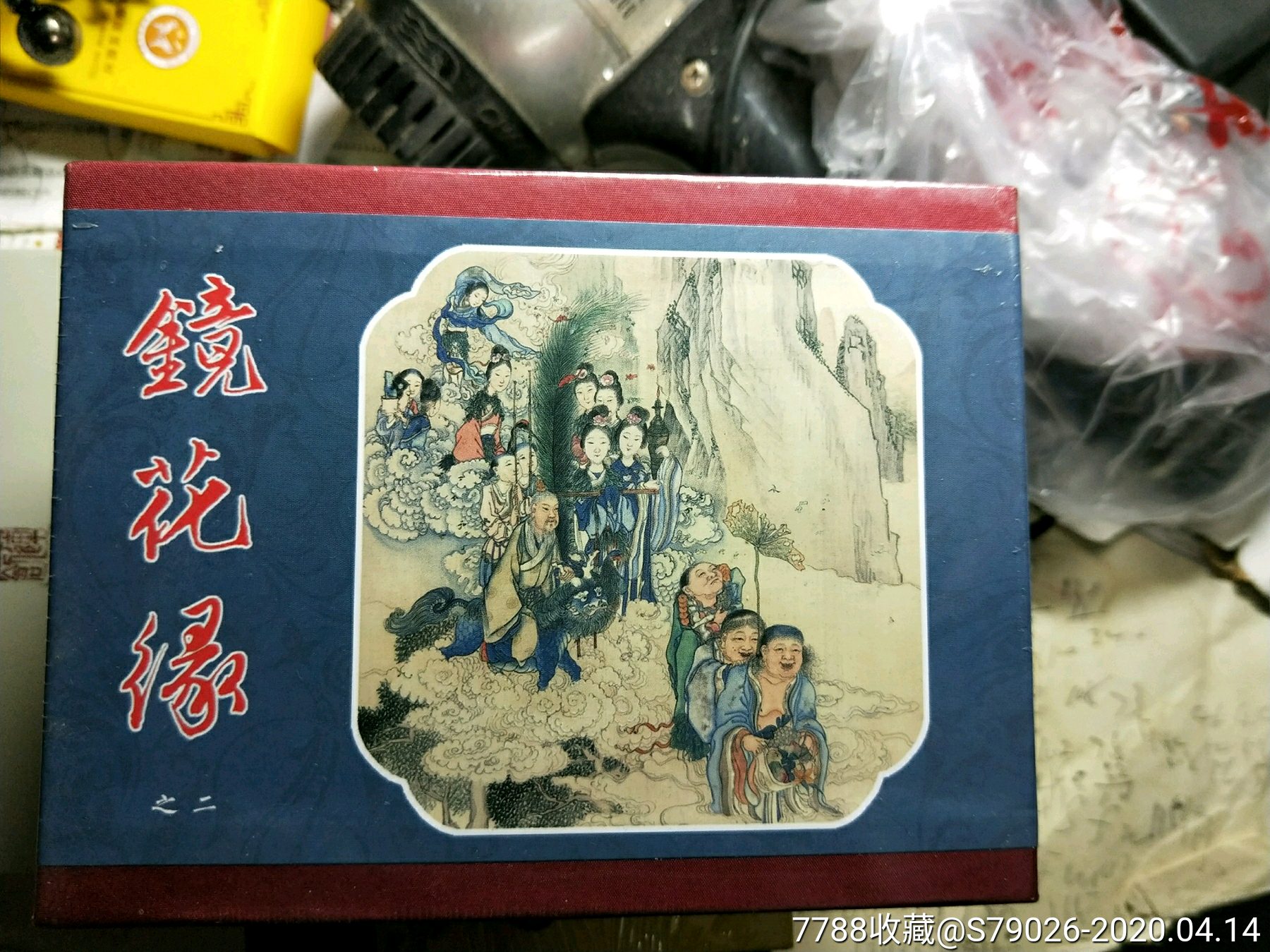 镜花缘合订本-价格:400元-se72348043-连环画/小人书-零售-7788收藏