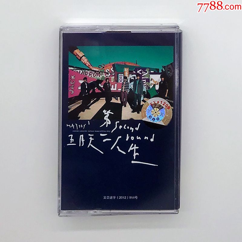 磁带五月天第二人生明日版末日版全新未拆