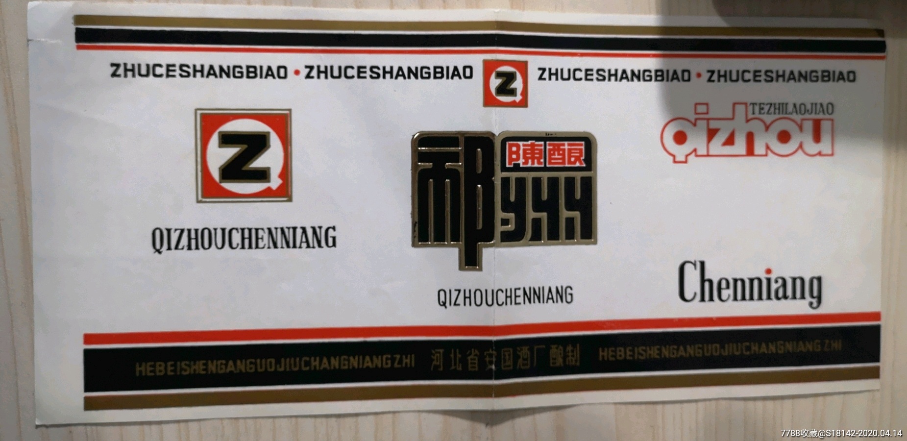 河北安国县祁州陈酿酒标