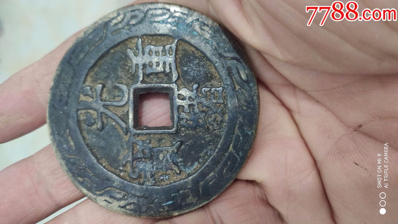 钱币铜钱光绪重宝背当五十样钱直径60厘米厚03厘米