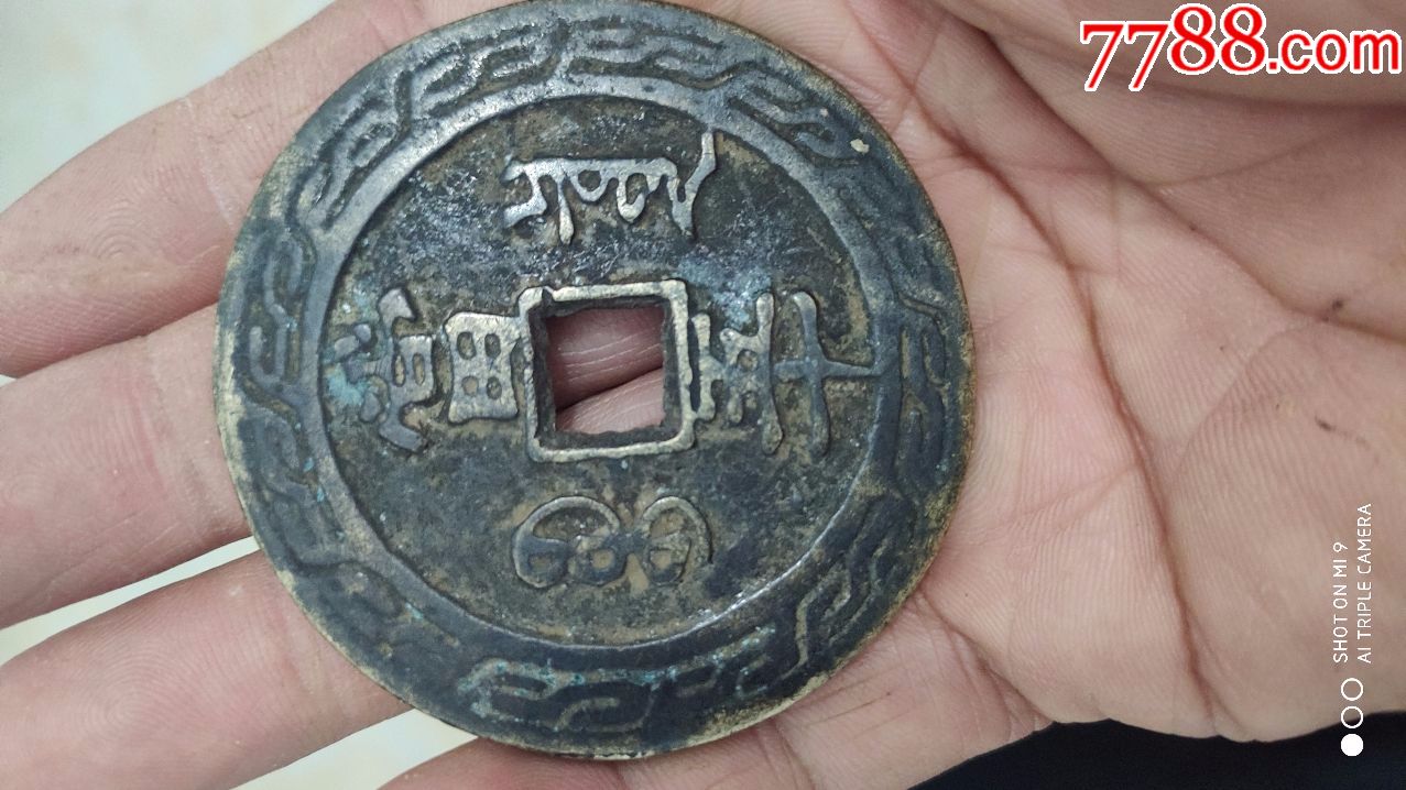 钱币铜钱光绪重宝背当五十样钱直径60厘米厚03厘米