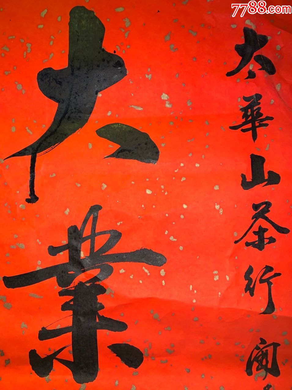 千金字画斋日本回流海外回流字画书法软片095大业永昌