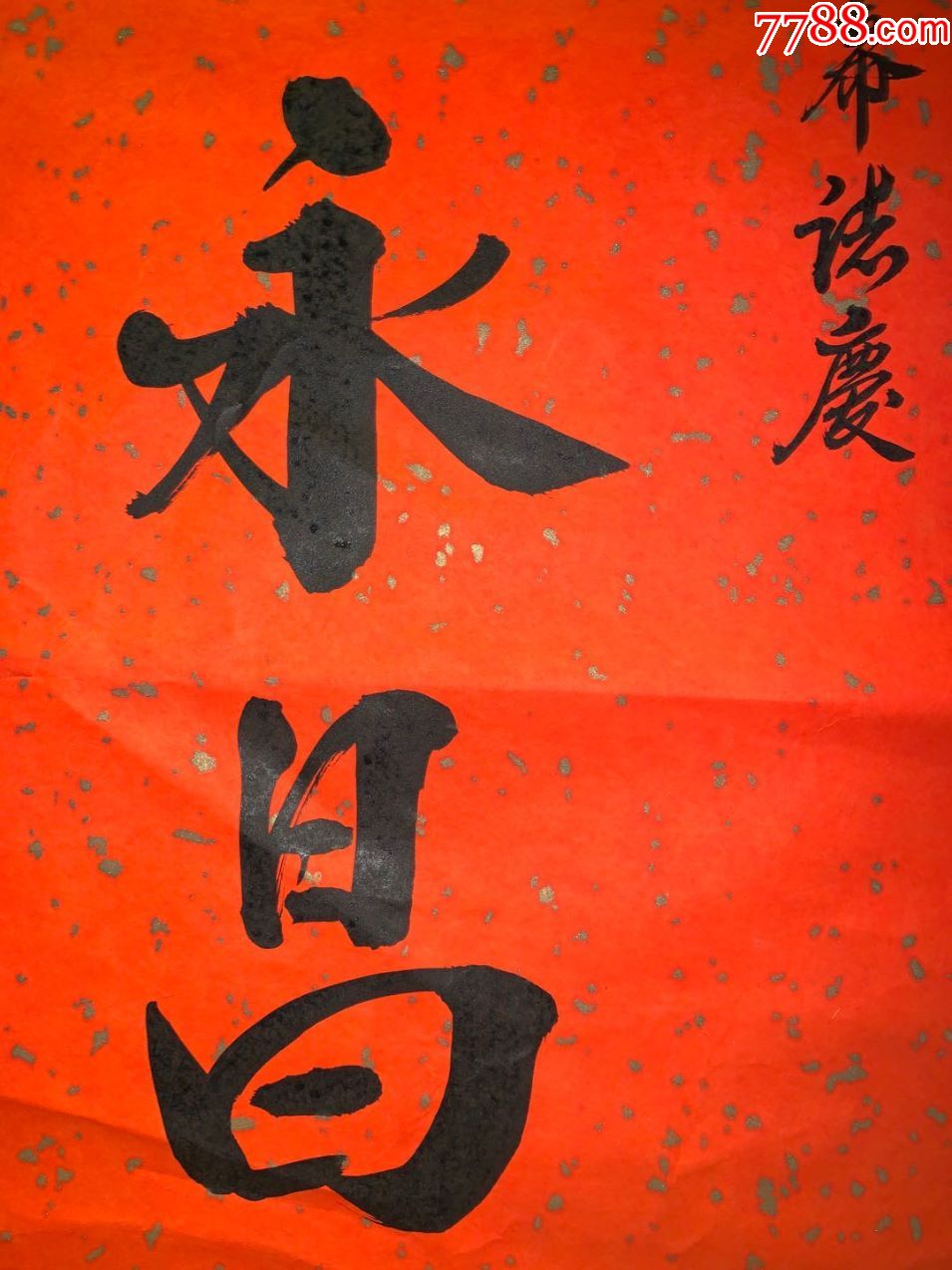 千金字画斋日本回流海外回流字画书法软片095大业永昌