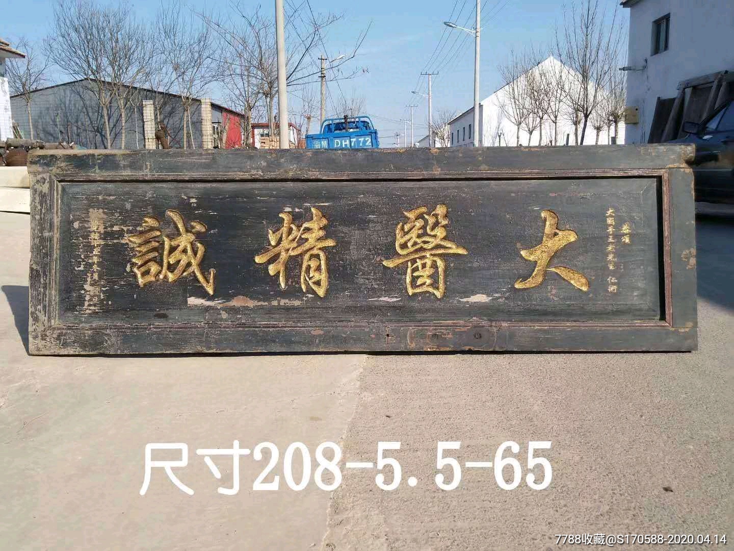 下乡一线收得松木老中医赠匾大医精诚包浆老旧字义恢宏