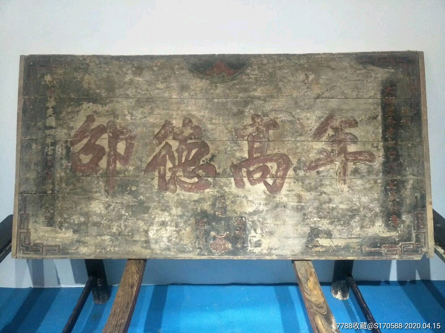 老牌匾一块年高德劭楠木寓意深刻表面批灰全品