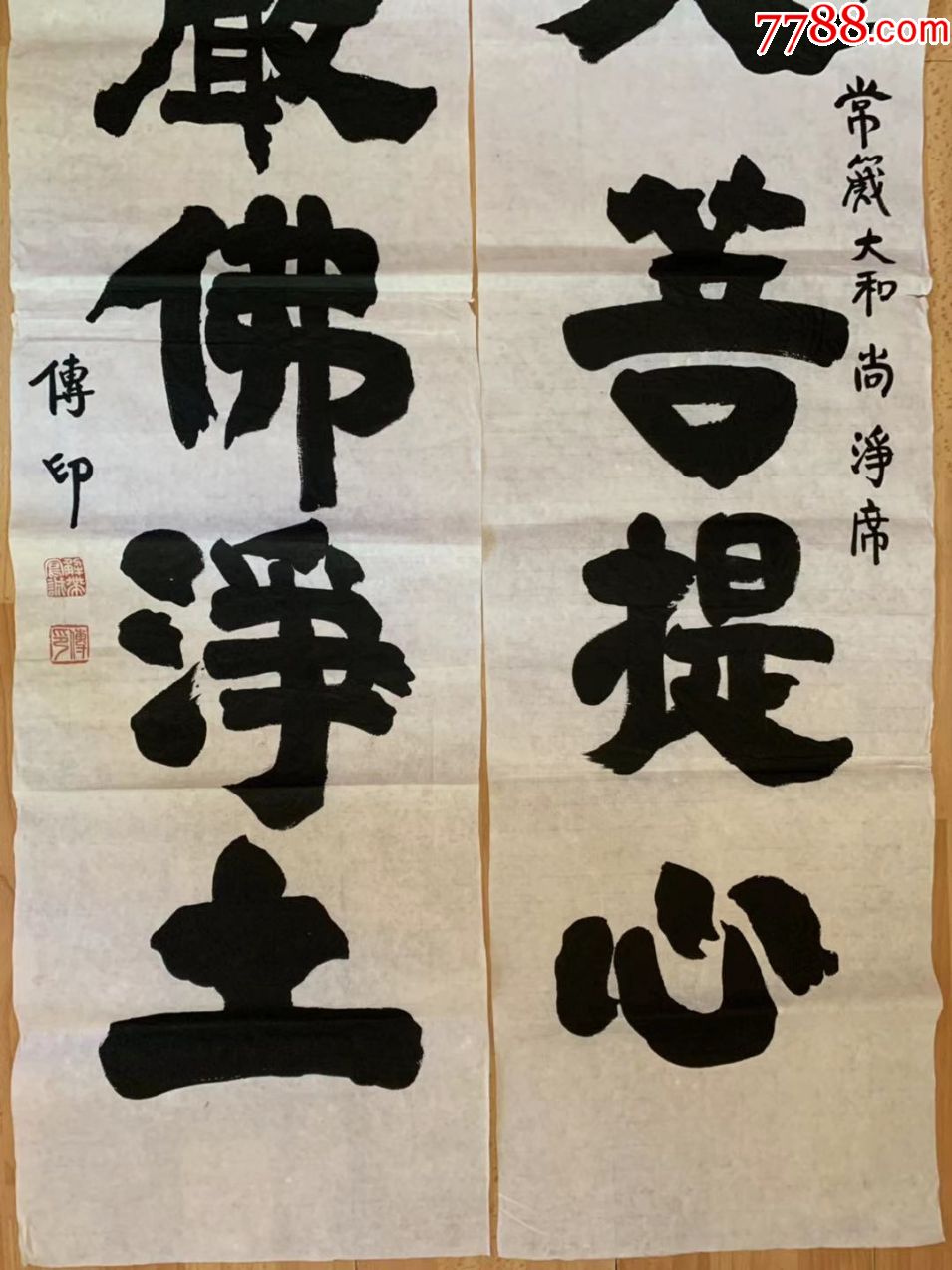 传印法师传印长老传印老和尚书法发菩提心虚云长老弟子中国佛教协会