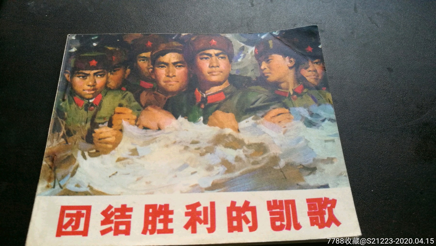 团结胜利的凯歌