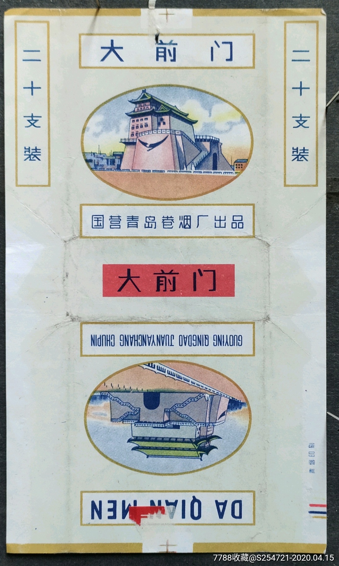大前门-价格:5元-se72355050-烟标/烟盒-零售-7788收藏__收藏热线