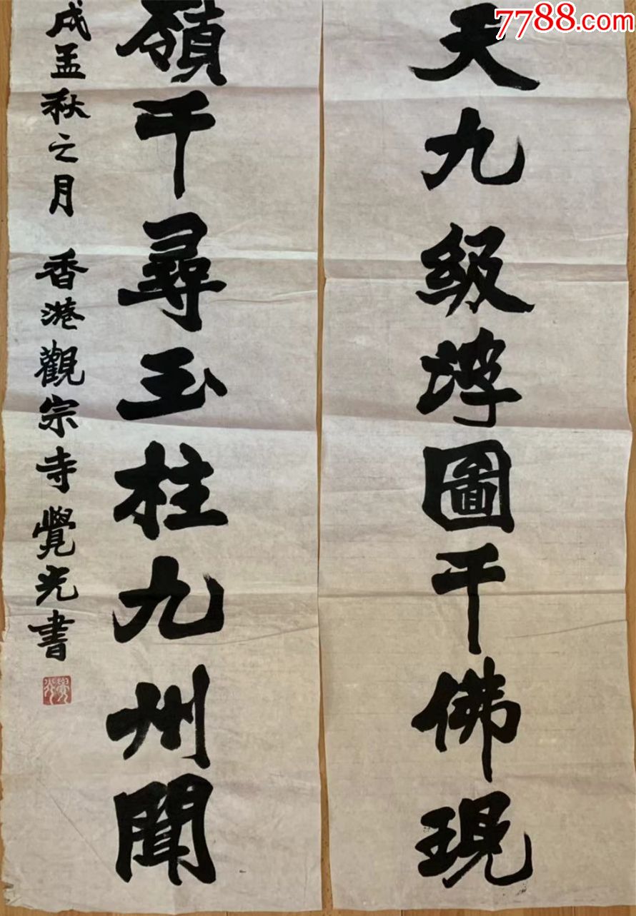 觉光法师觉光长老书法香港佛教联合会会长香海正觉莲社社长