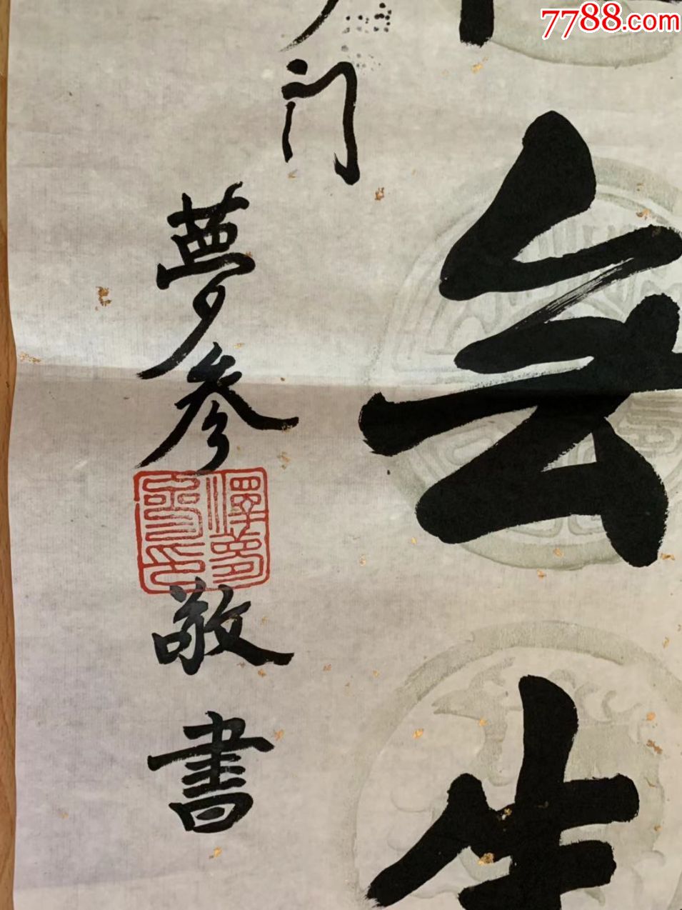 夢參長老書法夢參法師書法夢參老和尚書法曾親炙虛雲法師慈舟法師倓虛