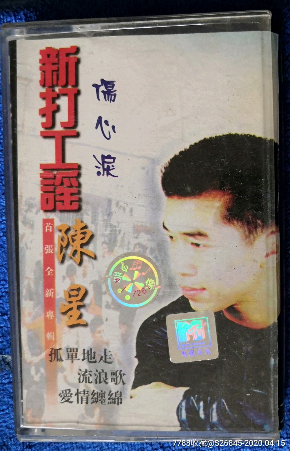 陈星:新打工谣_磁带/卡带_青岛书香【7788收藏__收藏热线】