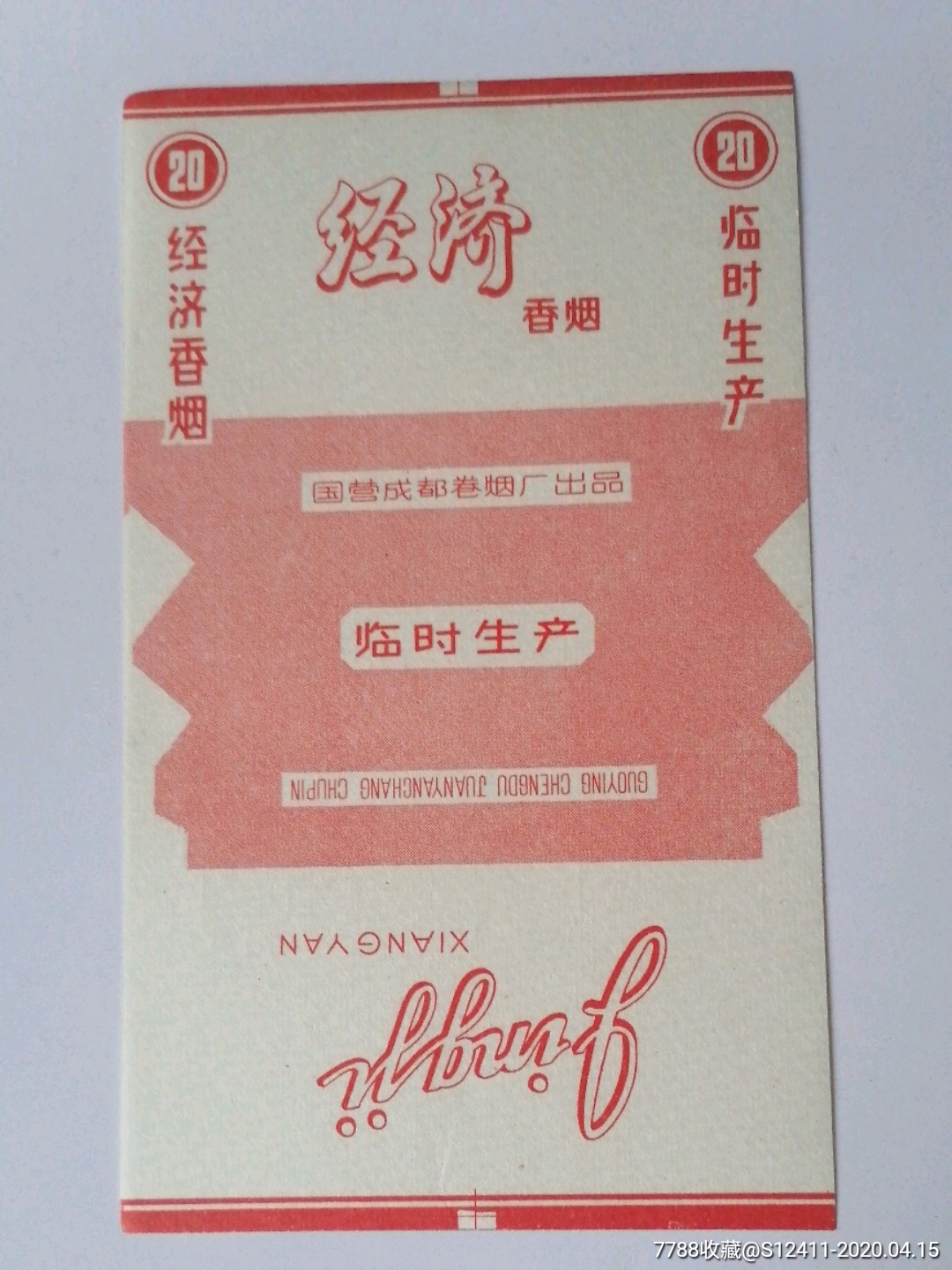 经济(成都)-价格:5元-se72364768-烟标/烟盒-零售-7788收藏__收藏热线