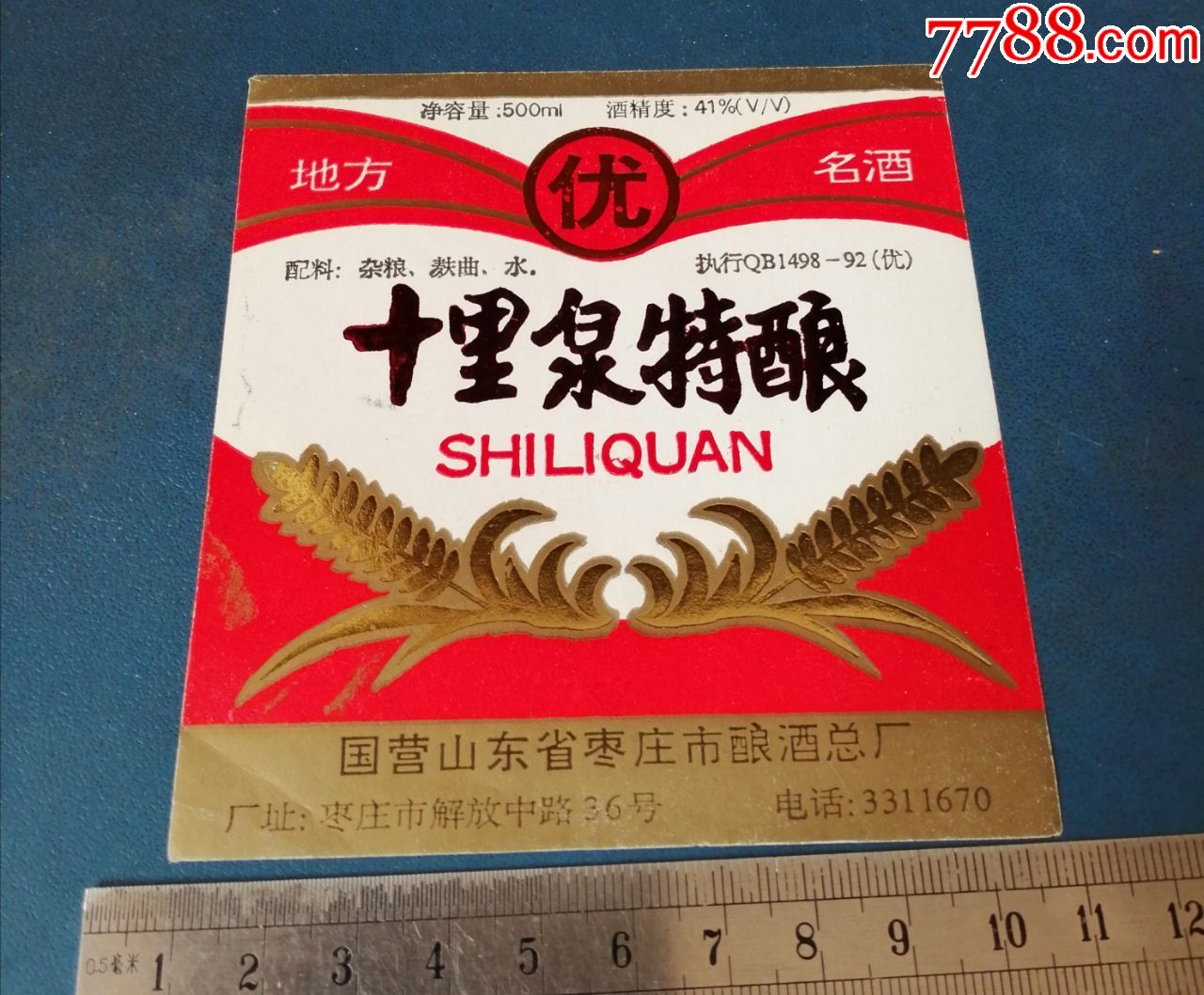 国营山东枣庄的十里泉特酿