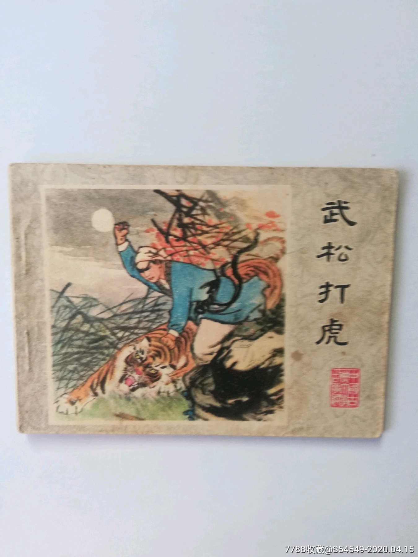 武松打虎简易的连环画图片