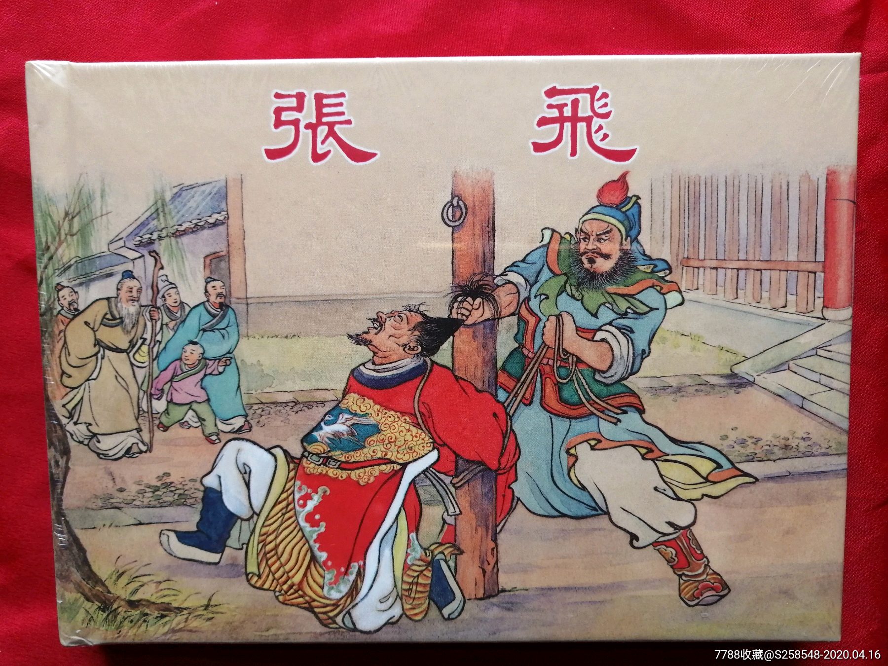 张飞-价格:105元-se72375469-连环画/小人书-零售-7788收藏__收藏热线