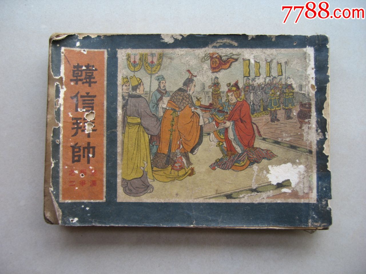 韩信拜帅(55年一版一印,黄纸,右翻)-价格:1000元-se72375760-连环画