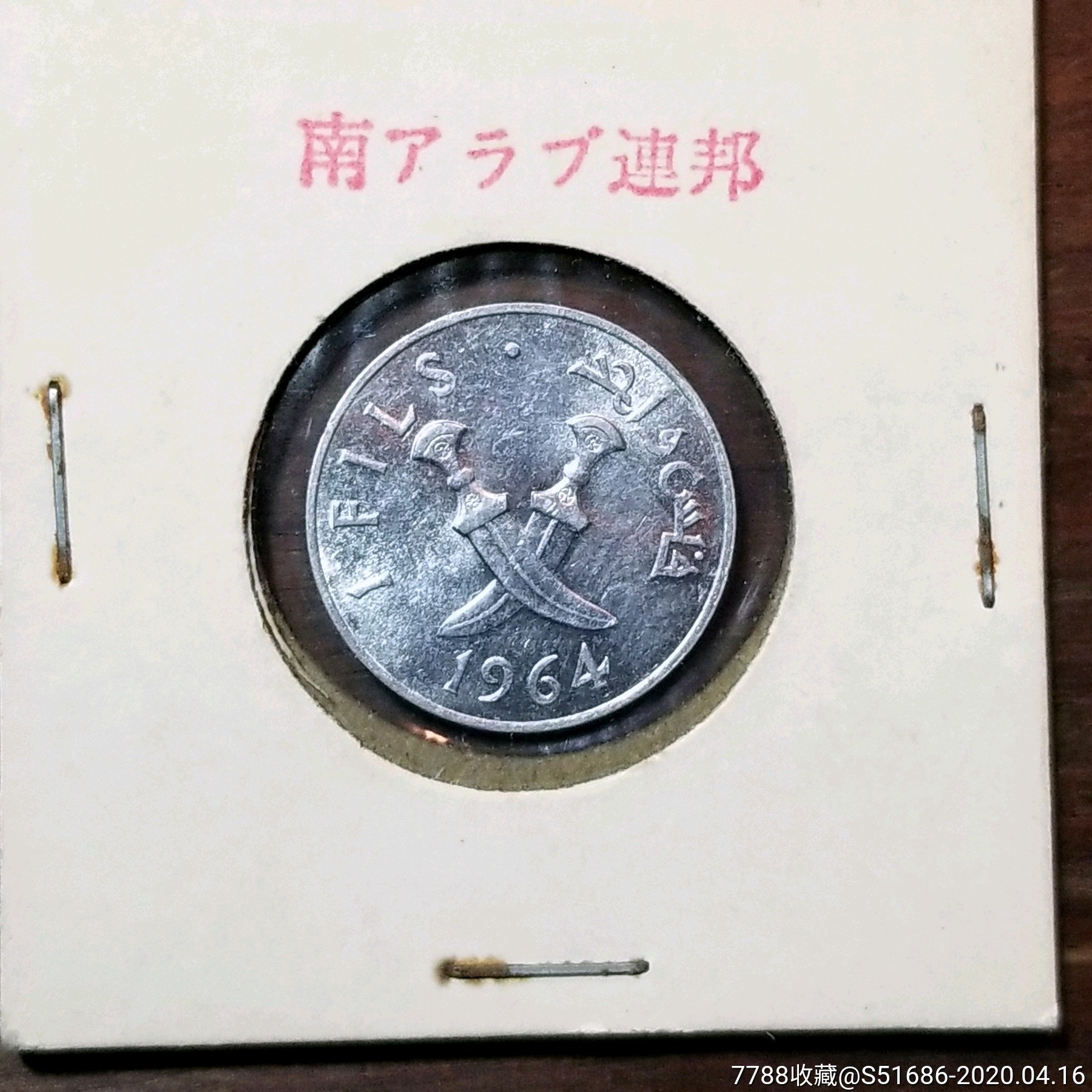 南也门1费尔硬币-价格:10元-se72375878-外国钱币-零售-7788收藏__收藏热线