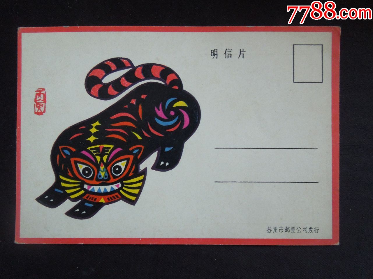 虎/生肖题材明信片1枚(苏州市邮票公司/详见简介及图片)