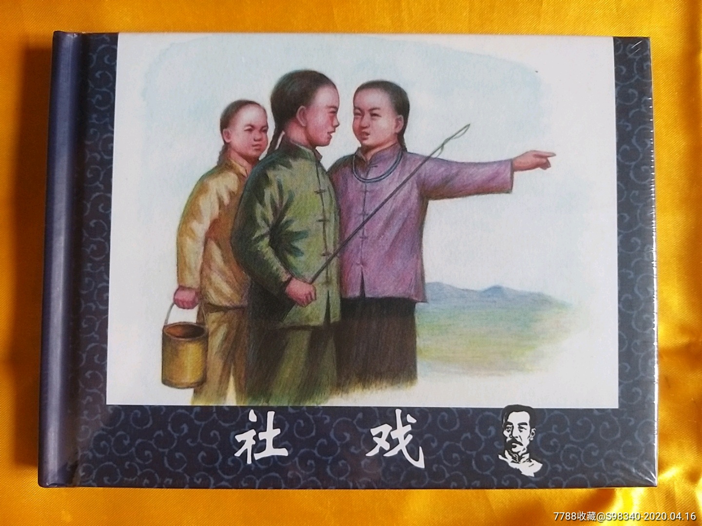 社戏,连环画/小人书_第1张_7788连环画