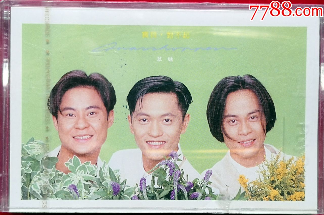 全新珍品,草蜢,宝丽金原版卡带磁带,宝贝对不起(名带)