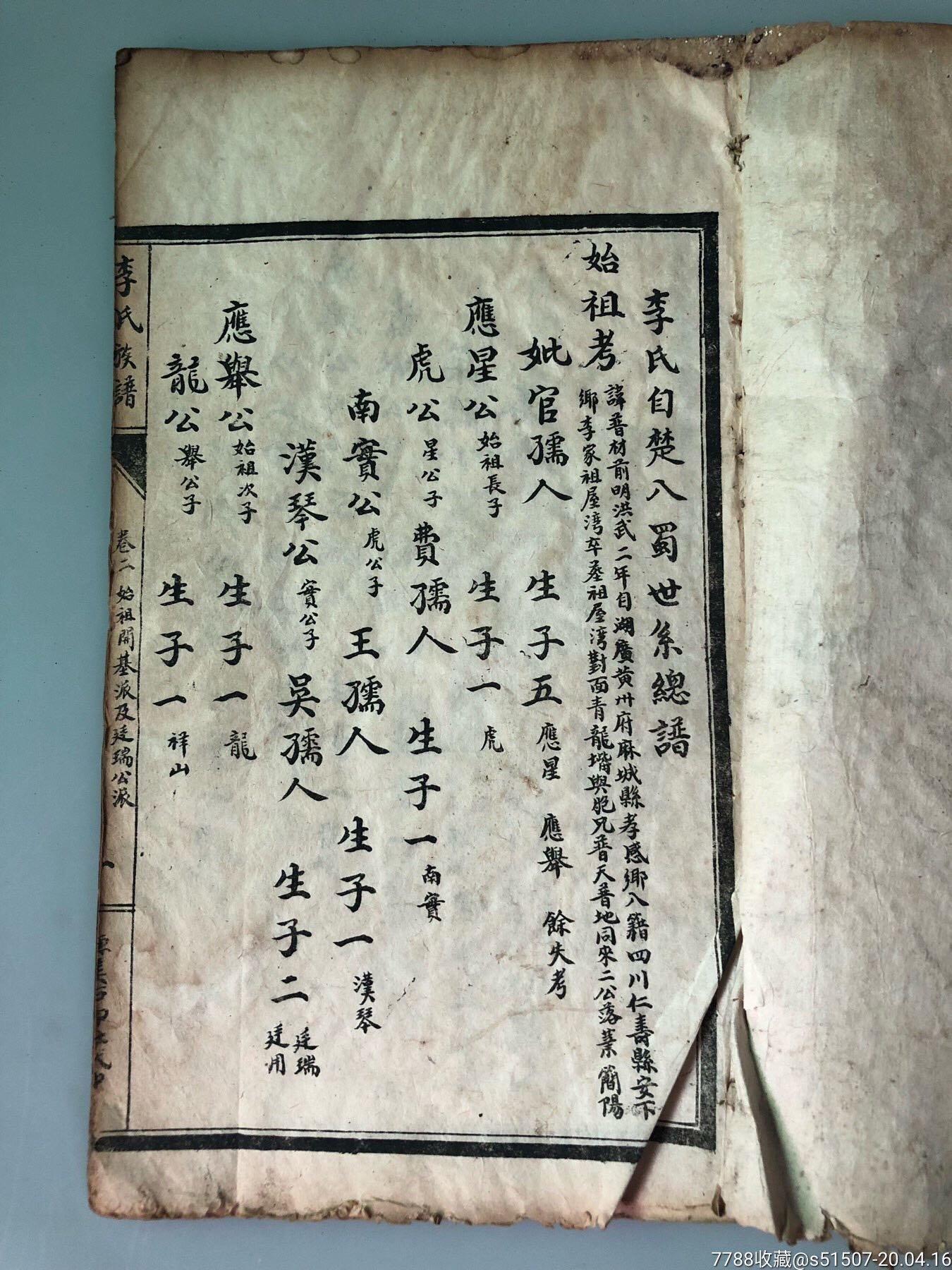 民国四川省石印线装本《李氏族谱》(第二册/李氏自楚入蜀世系总谱)