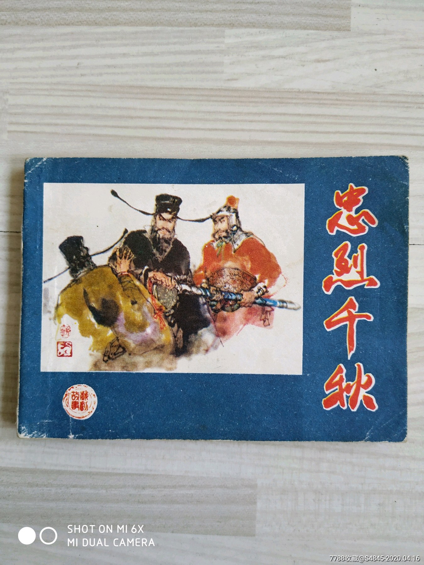 忠烈千秋_连环画/小人书_夷陵收藏【7788收藏__收藏热线】