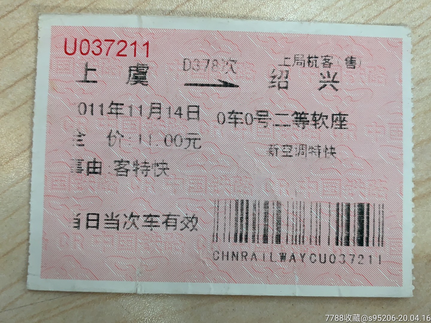 2011年-列车补票-d378次-上虞-绍兴(上局杭客)_火车票_天伦集藏【7788