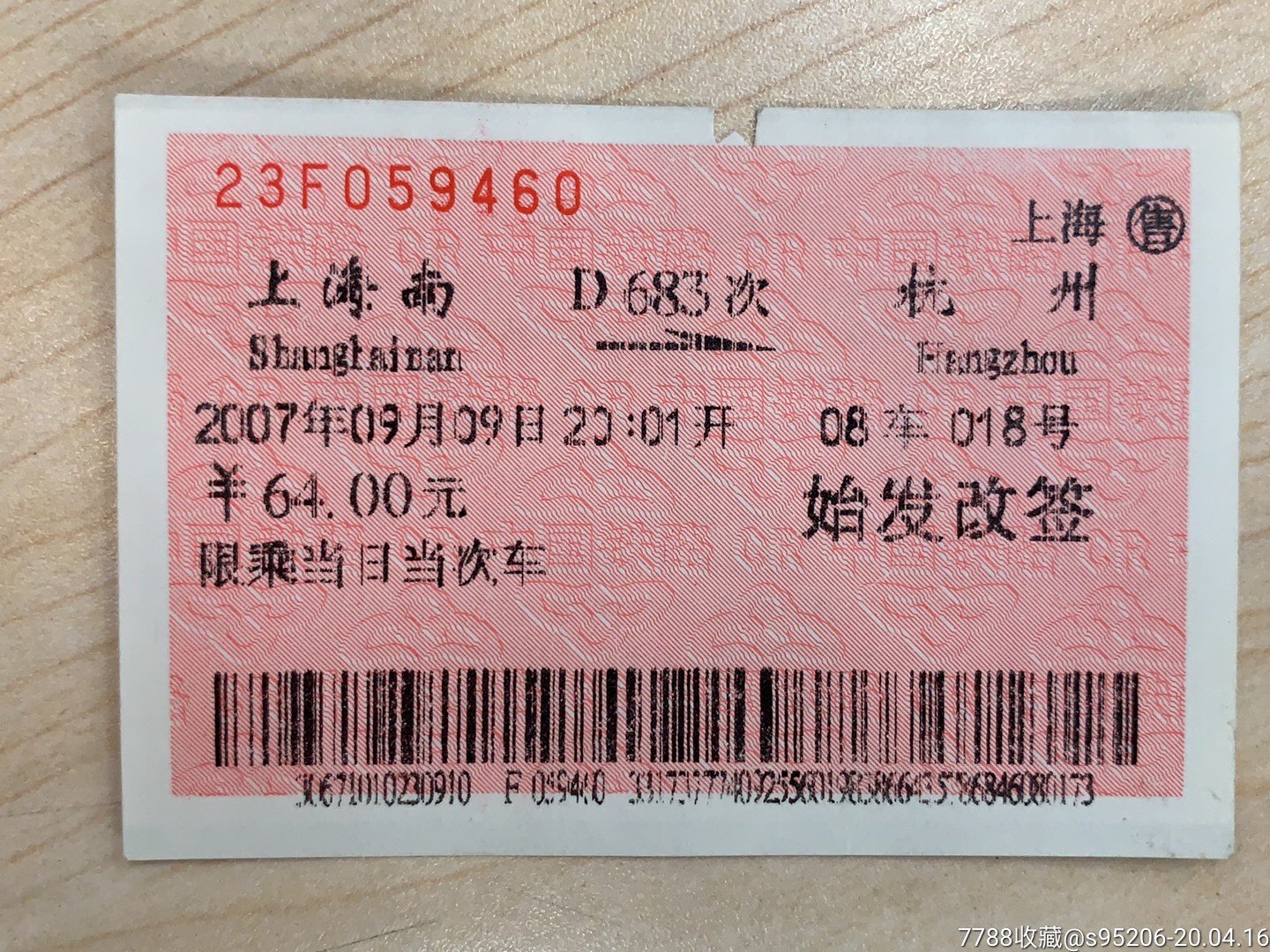 2007年-d683次-上海南-杭州(上海售,始發改簽)_火車票_天倫集藏【7788