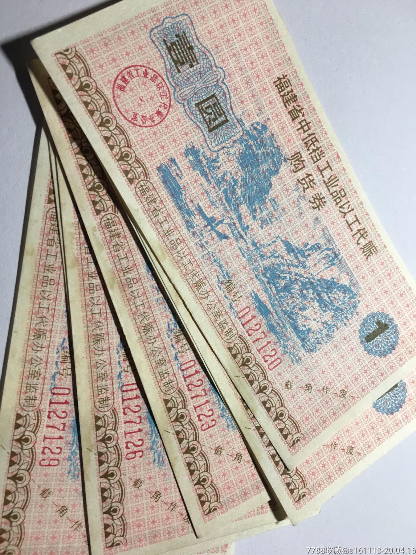 福建票证_价格66元【天泉币社】_第1张_7788商城