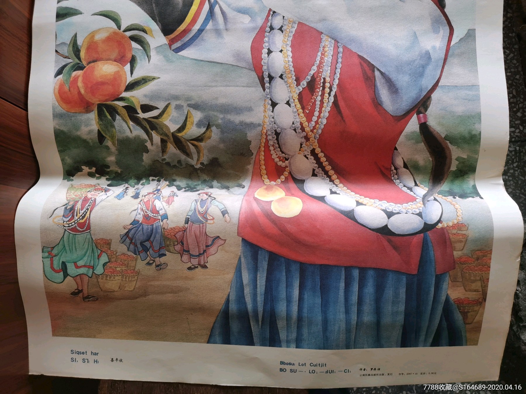 较为稀见云南傈僳族体裁年画《喜丰收-年画/宣传画-7788宣传画收藏